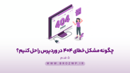 حل مشکل خطای 404 در وردپرس