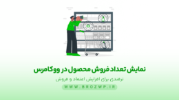 نمایش تعداد فروش محصول