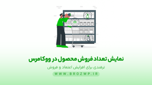 نمایش تعداد فروش محصول