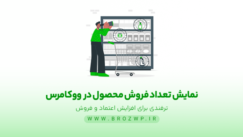 نمایش تعداد فروش محصول